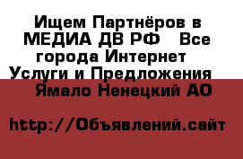 Ищем Партнёров в МЕДИА-ДВ.РФ - Все города Интернет » Услуги и Предложения   . Ямало-Ненецкий АО